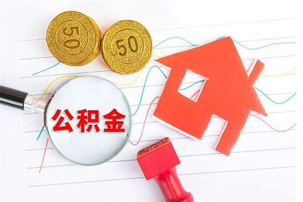 云浮个人住房公积金取出流程（如何取个人住房公积金）