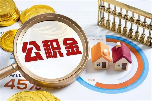 云浮取公积金需要什么手续（2020取住房公积金需要什么手续）