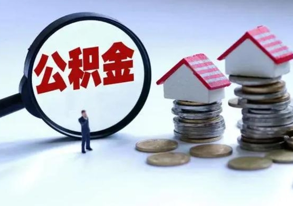 云浮离开如何提出公积金（离开原城市公积金怎么办）