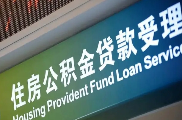 云浮公积金封存取（住房公积金封存提取流程）
